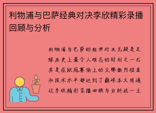 利物浦与巴萨经典对决李欣精彩录播回顾与分析