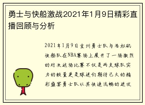勇士与快船激战2021年1月9日精彩直播回顾与分析