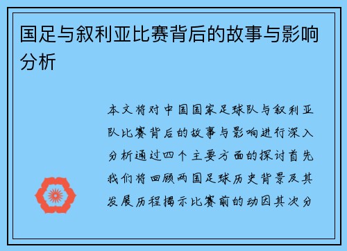 国足与叙利亚比赛背后的故事与影响分析