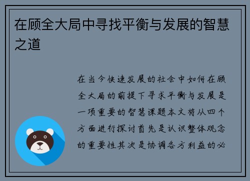 在顾全大局中寻找平衡与发展的智慧之道