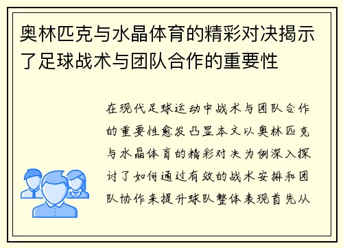 奥林匹克与水晶体育的精彩对决揭示了足球战术与团队合作的重要性