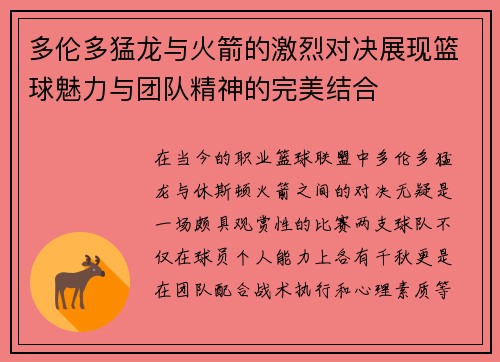 多伦多猛龙与火箭的激烈对决展现篮球魅力与团队精神的完美结合