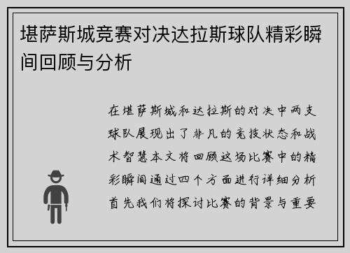 堪萨斯城竞赛对决达拉斯球队精彩瞬间回顾与分析