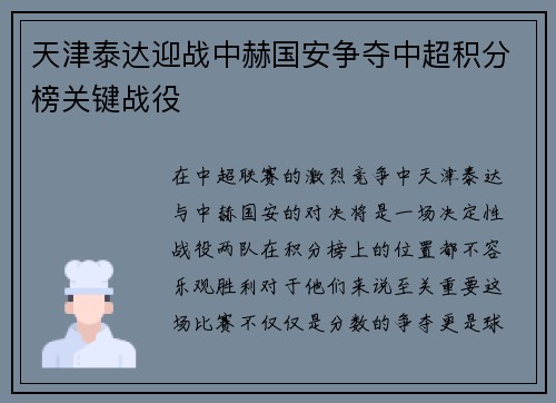 天津泰达迎战中赫国安争夺中超积分榜关键战役