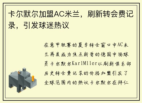 卡尔默尔加盟AC米兰，刷新转会费记录，引发球迷热议