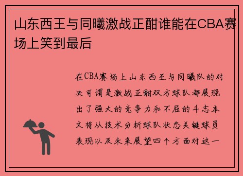 山东西王与同曦激战正酣谁能在CBA赛场上笑到最后