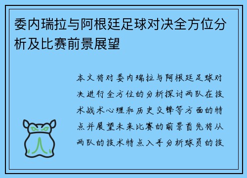 委内瑞拉与阿根廷足球对决全方位分析及比赛前景展望