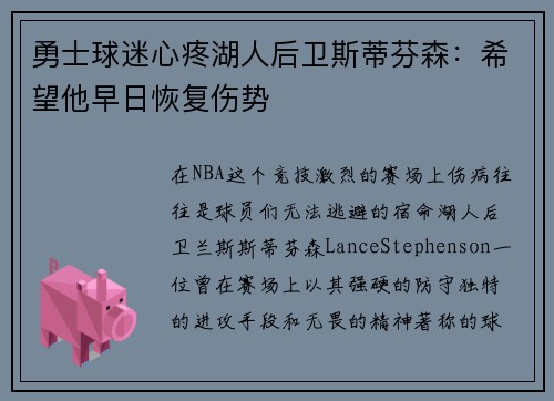 勇士球迷心疼湖人后卫斯蒂芬森：希望他早日恢复伤势