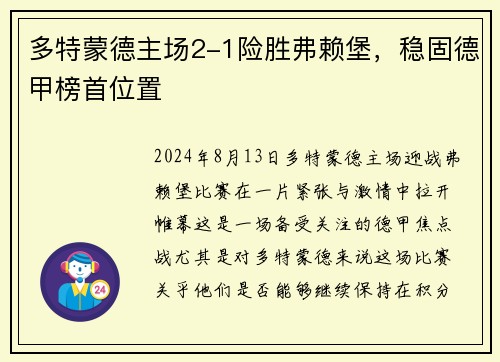 多特蒙德主场2-1险胜弗赖堡，稳固德甲榜首位置