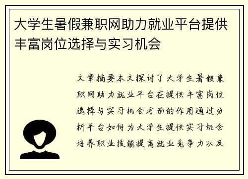 大学生暑假兼职网助力就业平台提供丰富岗位选择与实习机会