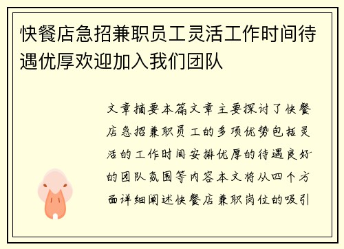 快餐店急招兼职员工灵活工作时间待遇优厚欢迎加入我们团队