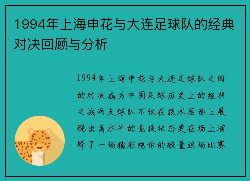1994年上海申花与大连足球队的经典对决回顾与分析