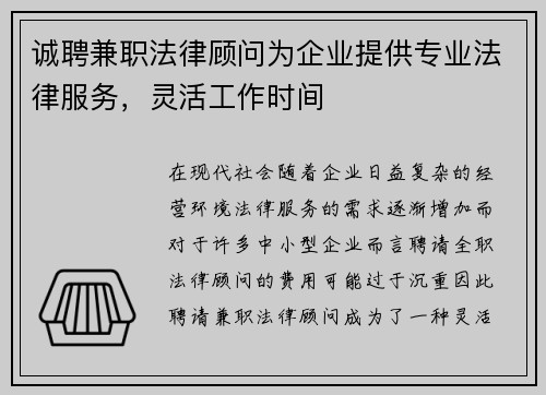 诚聘兼职法律顾问为企业提供专业法律服务，灵活工作时间