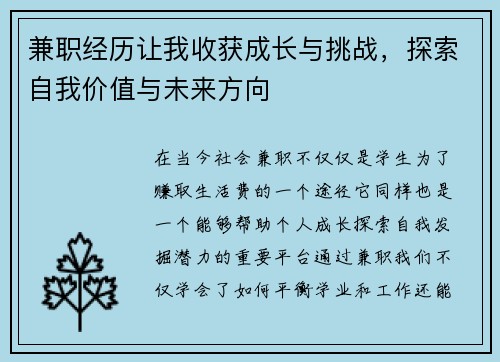 兼职经历让我收获成长与挑战，探索自我价值与未来方向