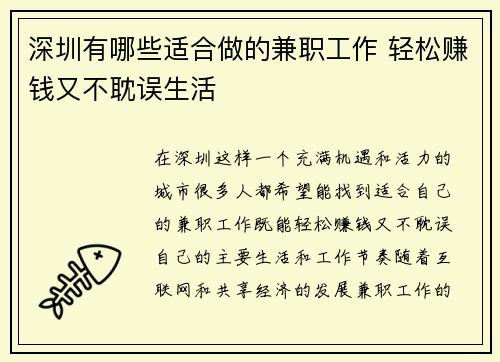 深圳有哪些适合做的兼职工作 轻松赚钱又不耽误生活