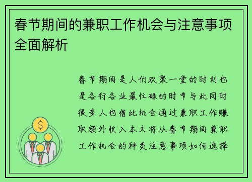 春节期间的兼职工作机会与注意事项全面解析