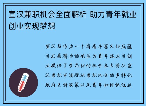 宣汉兼职机会全面解析 助力青年就业创业实现梦想