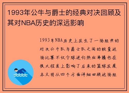 1993年公牛与爵士的经典对决回顾及其对NBA历史的深远影响