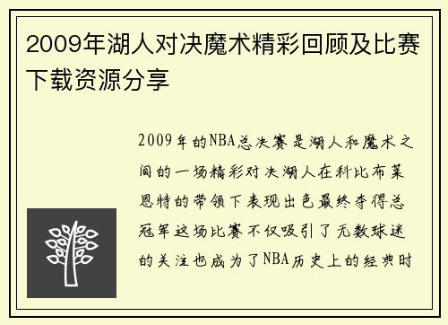 2009年湖人对决魔术精彩回顾及比赛下载资源分享