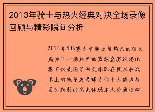 2013年骑士与热火经典对决全场录像回顾与精彩瞬间分析