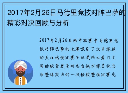 2017年2月26日马德里竞技对阵巴萨的精彩对决回顾与分析