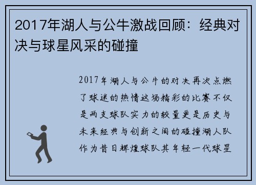 2017年湖人与公牛激战回顾：经典对决与球星风采的碰撞