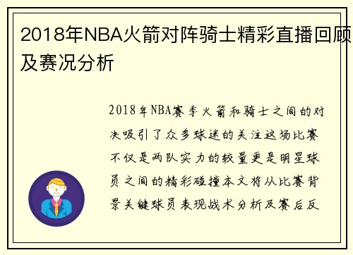 2018年NBA火箭对阵骑士精彩直播回顾及赛况分析
