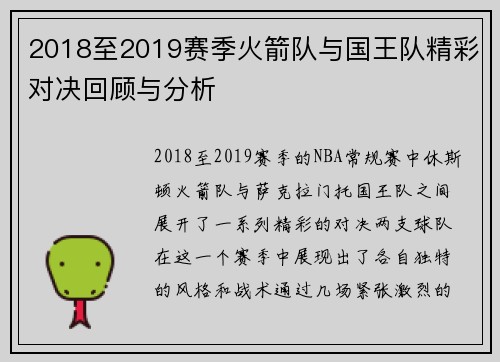 2018至2019赛季火箭队与国王队精彩对决回顾与分析