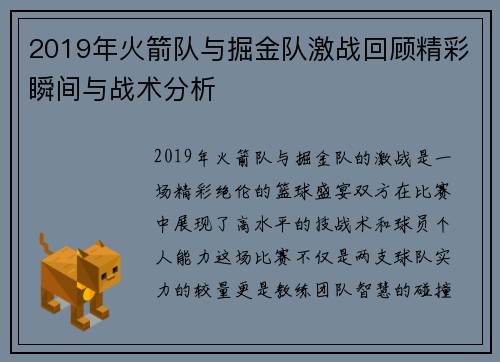 2019年火箭队与掘金队激战回顾精彩瞬间与战术分析