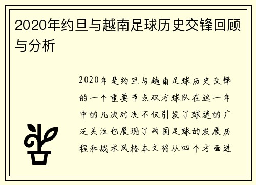 2020年约旦与越南足球历史交锋回顾与分析