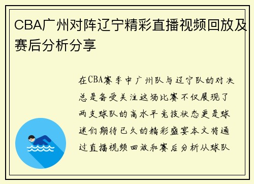 /uploads/images/20250717/cba-guang-zhou-dui-zhen-liao-ning-jing-cai-zhi-bo-shi-pin-hui-fang-ji-sai-hou-fen-xi-fen-xiang.webp