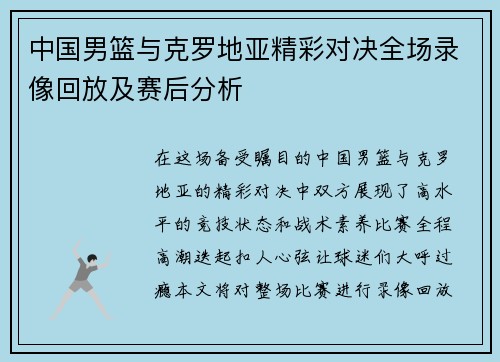 中国男篮与克罗地亚精彩对决全场录像回放及赛后分析
