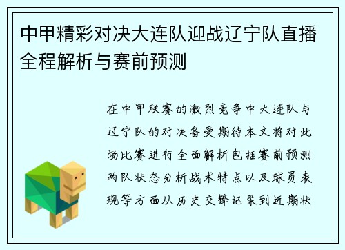 中甲精彩对决大连队迎战辽宁队直播全程解析与赛前预测