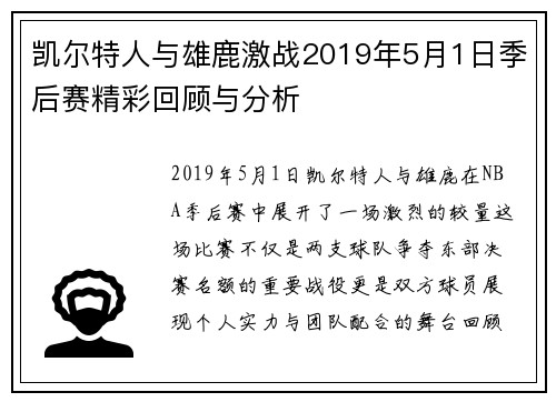 凯尔特人与雄鹿激战2019年5月1日季后赛精彩回顾与分析