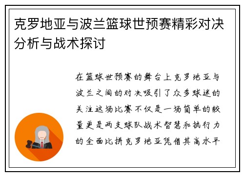 克罗地亚与波兰篮球世预赛精彩对决分析与战术探讨