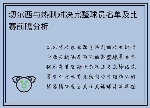 /uploads/images/20250719/qie-er-xi-yu-re-ci-dui-jue-wan-zheng-qiu-yuan-ming-dan-ji-bi-sai-qian-zhan-fen-xi.webp