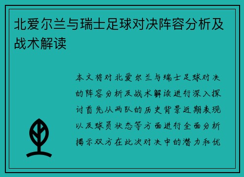 北爱尔兰与瑞士足球对决阵容分析及战术解读