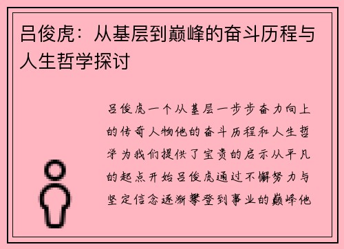 /uploads/images/20250720/lyu-jun-hu-cong-ji-ceng-dao-dian-feng-de-fen-dou-li-cheng-yu-ren-sheng-zhe-xue-tan-tao.webp