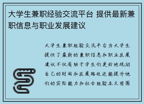 /uploads/images/20250721/da-xue-sheng-jian-zhi-jing-yan-jiao-liu-ping-tai-ti-gong-zui-xin-jian-zhi-xin-xi-yu-zhi-ye-fa-zhan-jian-yi.webp