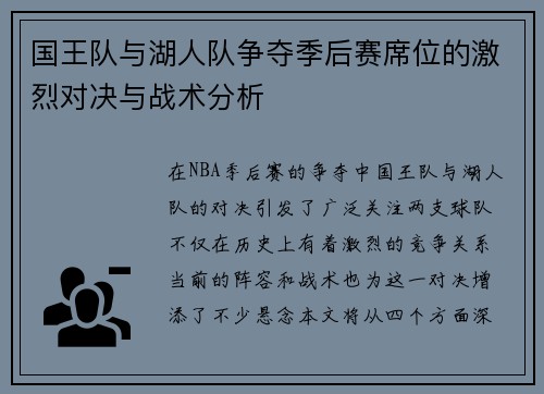 国王队与湖人队争夺季后赛席位的激烈对决与战术分析