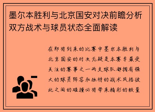 /uploads/images/20250721/mo-er-ben-sheng-li-yu-bei-jing-guo-an-dui-jue-qian-zhan-fen-xi-shuang-fang-zhan-shu-yu-qiu-yuan-zhuang-tai-quan-mian-jie-du.webp