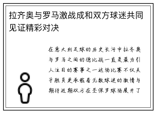 拉齐奥与罗马激战成和双方球迷共同见证精彩对决
