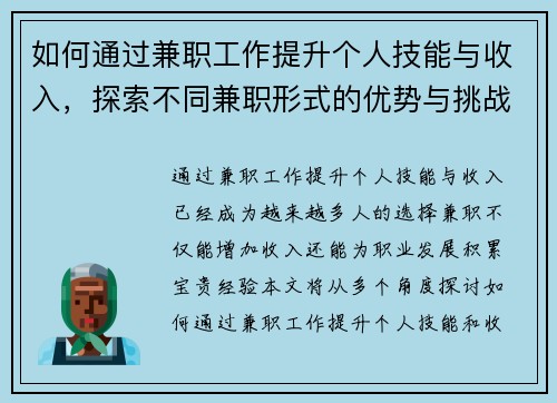 /uploads/images/20250724/ru-he-tong-guo-jian-zhi-gong-zuo-ti-sheng-ge-ren-ji-neng-yu-shou-ru-tan-suo-bu-tong-jian-zhi-xing-shi-de-you-shi-yu-tiao-zhan.webp