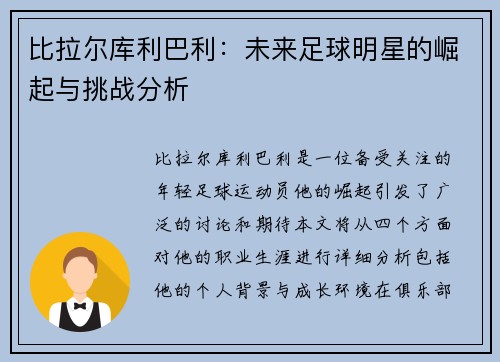 比拉尔库利巴利：未来足球明星的崛起与挑战分析