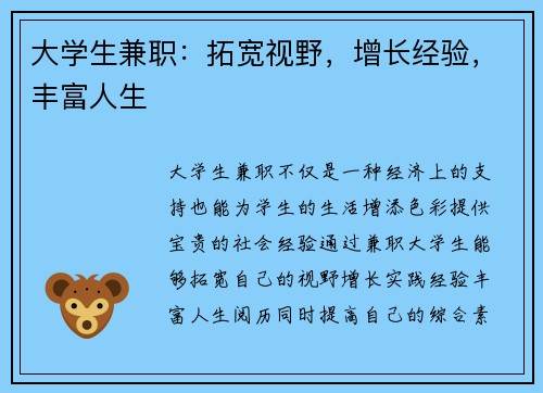 大学生兼职：拓宽视野，增长经验，丰富人生