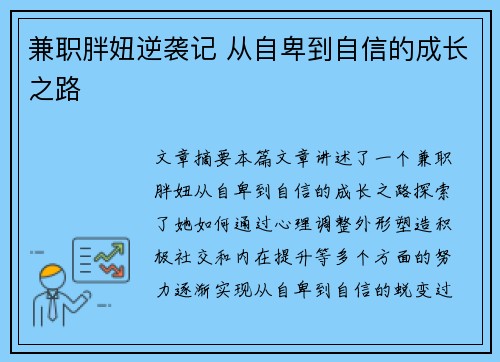 兼职胖妞逆袭记 从自卑到自信的成长之路