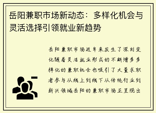 岳阳兼职市场新动态：多样化机会与灵活选择引领就业新趋势