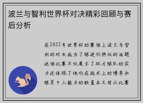 波兰与智利世界杯对决精彩回顾与赛后分析