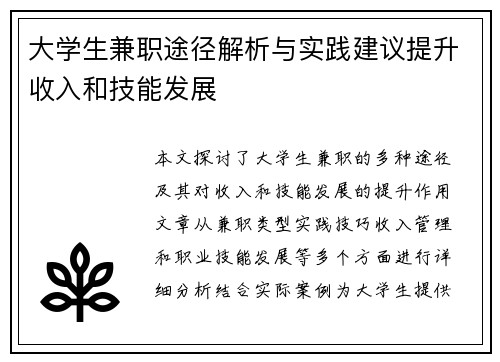 /uploads/images/20250727/da-xue-sheng-jian-zhi-tu-jing-jie-xi-yu-shi-jian-jian-yi-ti-sheng-shou-ru-he-ji-neng-fa-zhan.webp