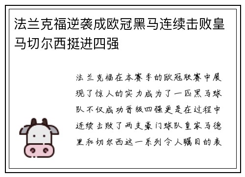 法兰克福逆袭成欧冠黑马连续击败皇马切尔西挺进四强